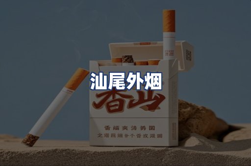 汕尾外烟